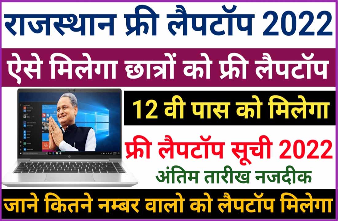 Rajasthan free laptop scheme 2022