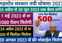 Rajasthan inflation relief camps 2023