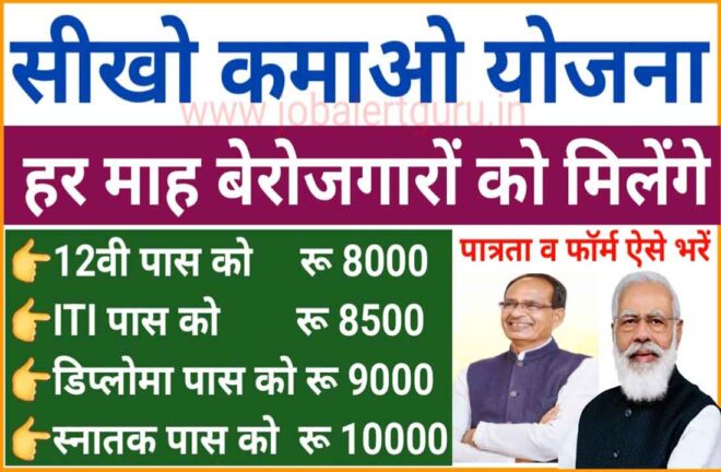 MP Seekho aur Kamao Yojana