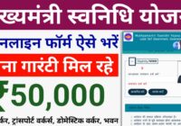 CM Svanidhi Yojana 2025