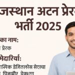 Rajasthan Atal Prerak Bharti 2025