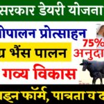 Bihar Dairy Yojana 2025