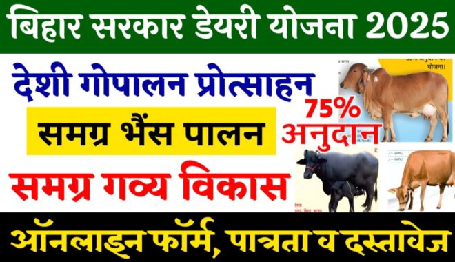 🐄 बिहार डेयरी योजना 2025: डेयरी खोलने पर सरकार दे रही है 75% तक सब्सिडी
