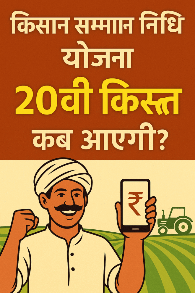 प्रधानमंत्री किसान सम्मान निधि योजना (PM-KISAN)