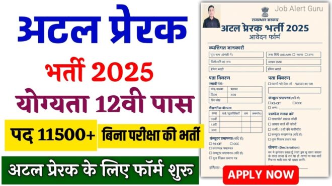 अटल प्रेरक भर्ती 2025: आवेदन तिथि, योग्यता, वेतन, चयन प्रक्रिया
