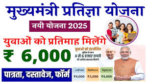 मुख्यमंत्री प्रतिज्ञा योजना 2025 – हर महीने ₹6000 की इंटर्नशिप सहायता