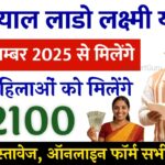 दीन दयाल लाडो लक्ष्मी योजना 2025