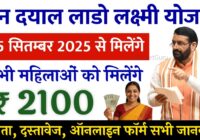 दीन दयाल लाडो लक्ष्मी योजना 2025