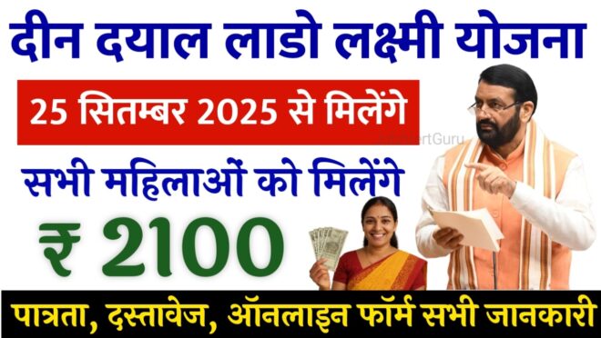 दीन दयाल लाडो लक्ष्मी योजना 2025