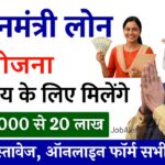 Pradhan Mantri Loan Yojana