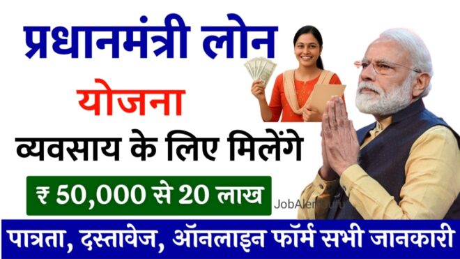 Pradhan Mantri Loan Yojana
