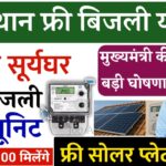 Rajasthan Free Bijali Yojana 2025