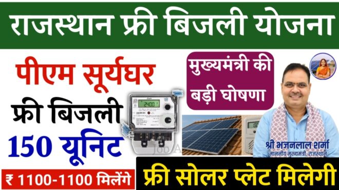 Rajasthan Free Bijali Yojana 2025