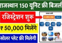 Rajasthan 150 Units Free Bijli Registration