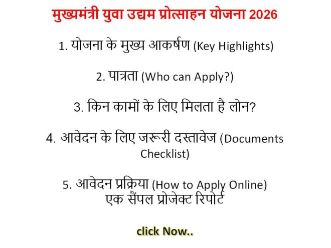 मुख्यमंत्री युवा उद्यम प्रोत्साहन योजना 2026: बिजनेस के लिए ₹5 करोड़ तक का लोन, ऐसे करें अप्लाई।