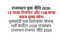 राजस्थान युवा नीति 2026