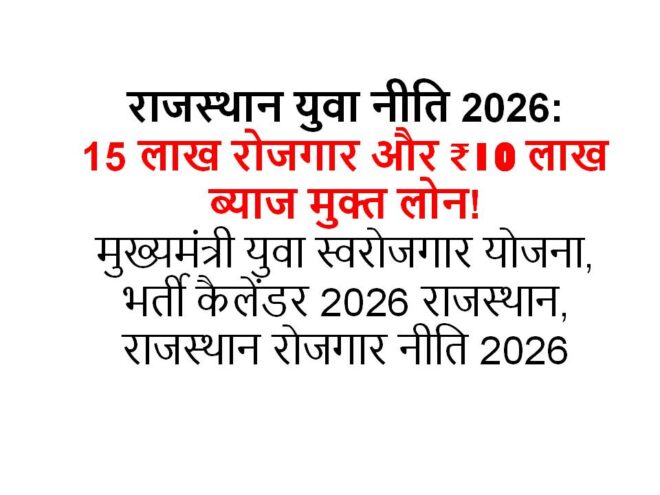राजस्थान युवा नीति 2026
