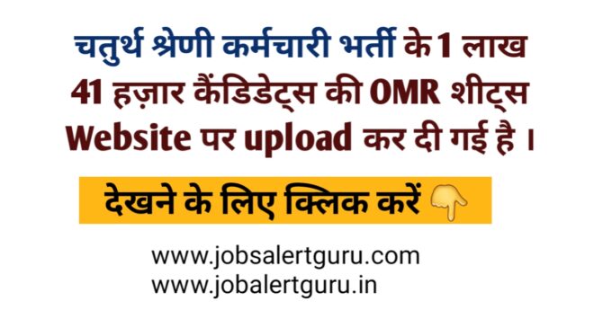 राजस्थान 4th क्लास भर्ती: 1.41 लाख कैंडिडेट्स की OMR शीट्स जारी!