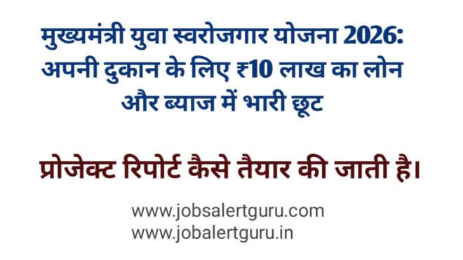 मुख्यमंत्री युवा स्वरोजगार योजना 2026: अपनी दुकान के लिए ₹10 लाख का लोन और ब्याज में भारी छूट