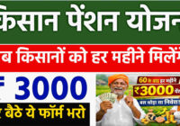 pm Kisan Pension Yojana 2026