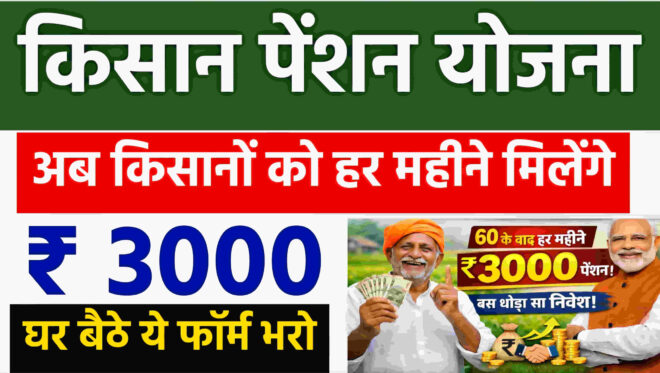 pm Kisan Pension Yojana 2026