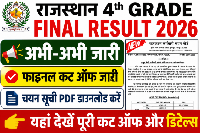 राजस्थान 4th Grade Final Result 2026 जारी, संशोधित मेरिट लिस्ट हुई जारी – यहां देखें पूरा अपडेट