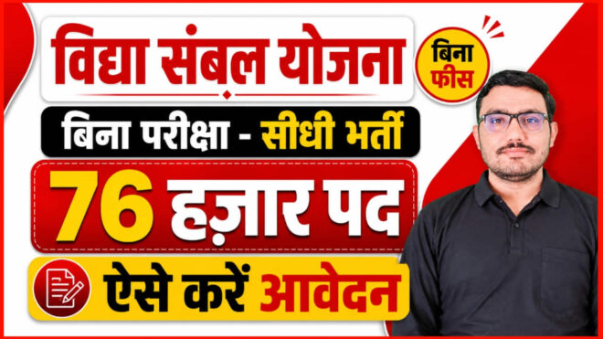 Rajasthan Vidiya Sambal Yojana 2026